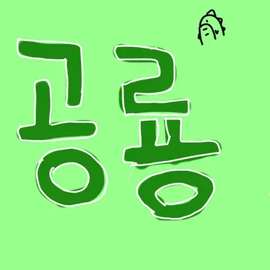 Profile image of 정공룡