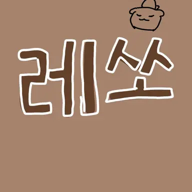 Profile image of 레쏘