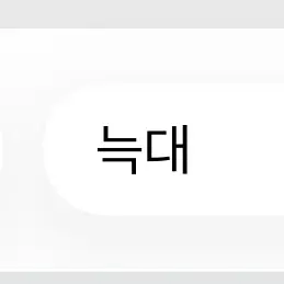 Profile image of 늑대