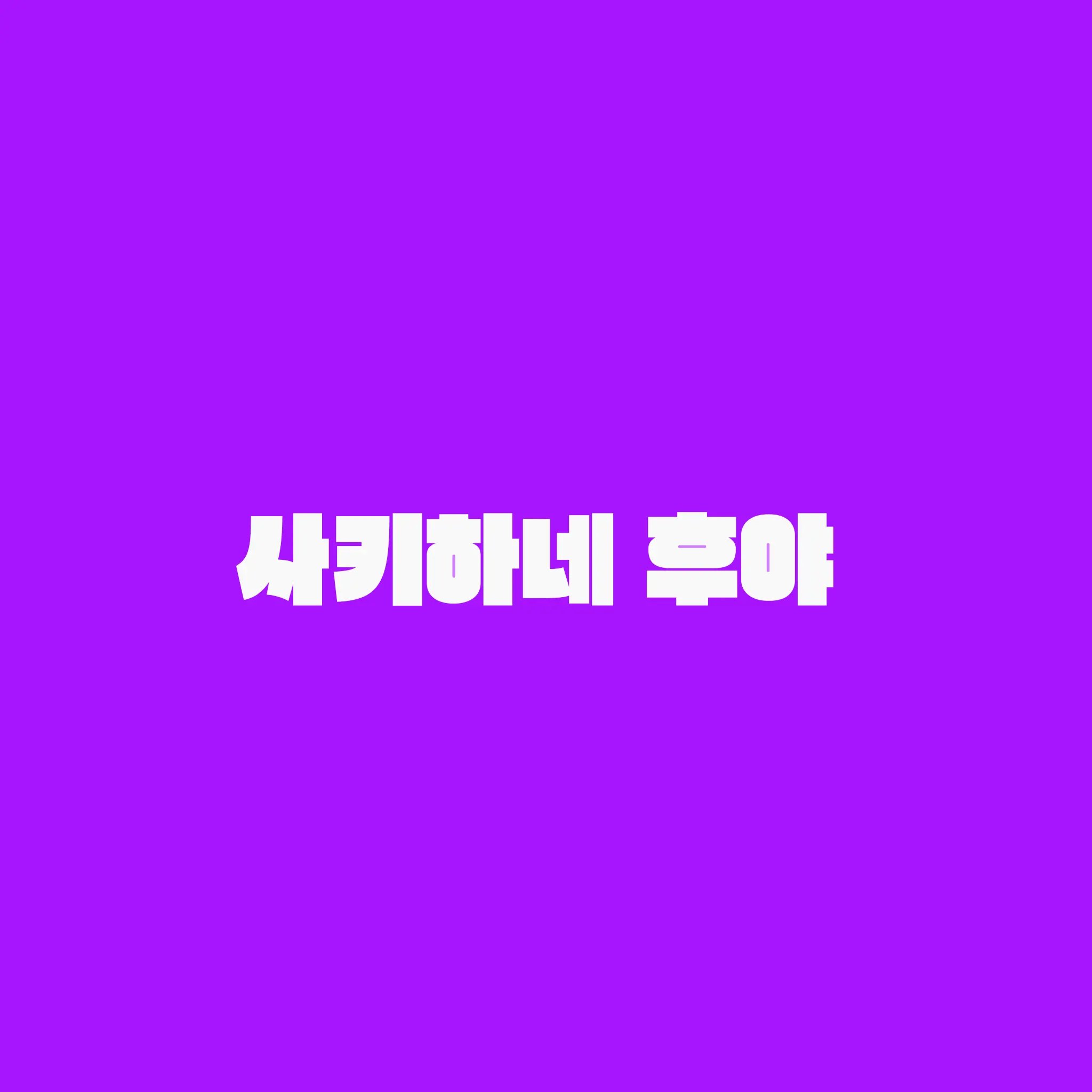 akan158의 사키하네 후야