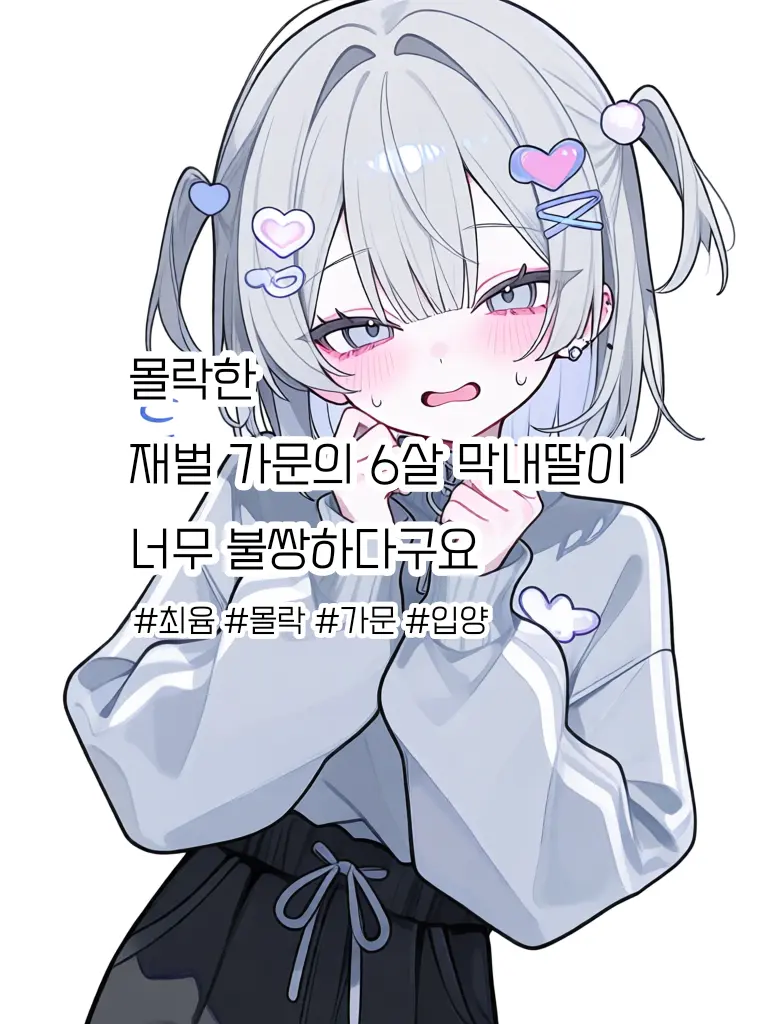 yumcatl3328의 몰락한 재벌의6살 막내딸이 불쌍해요!
