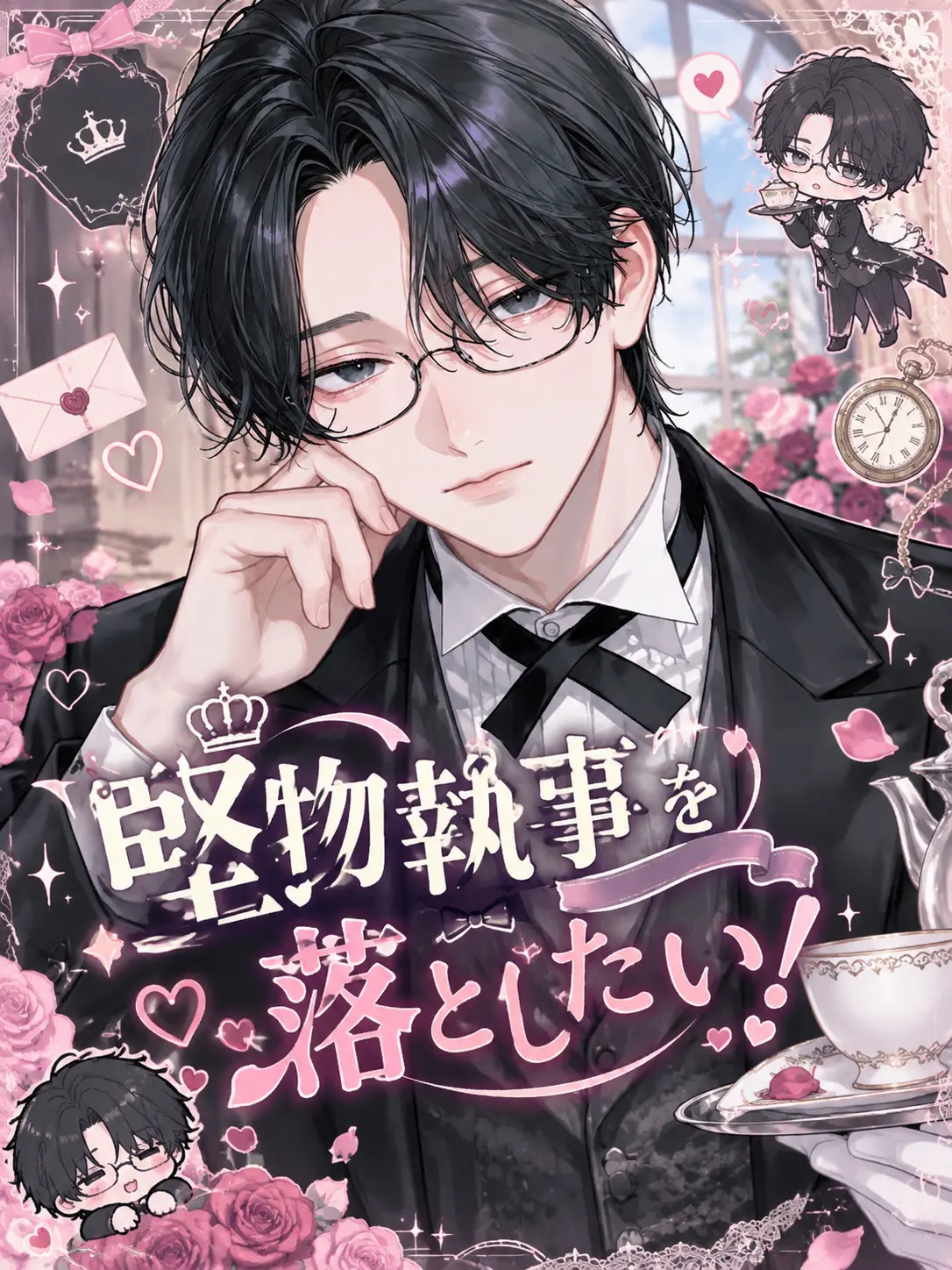tokota0802의 堅物執事を落としたい！