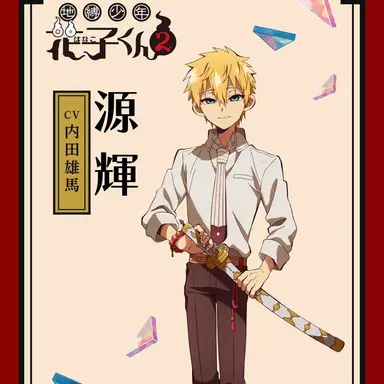 Profile image of 源  輝