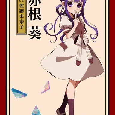 Profile image of 赤根  葵