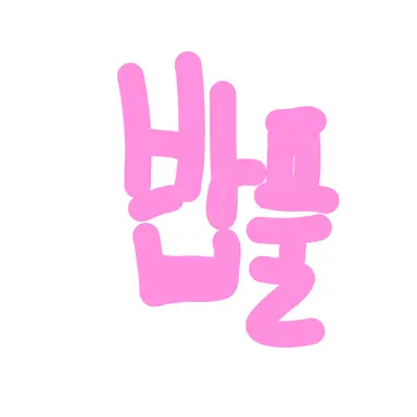 Profile image of 밥풀