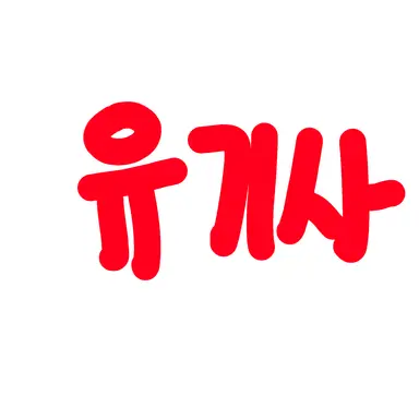 Profile image of 유기사