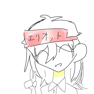 Profile image of エリオット
