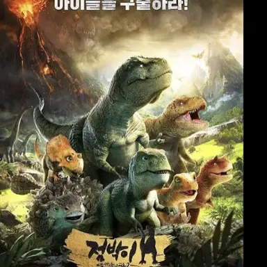 Profile image of 한반도의 공룡