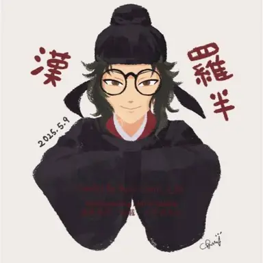 Profile image of 羅半