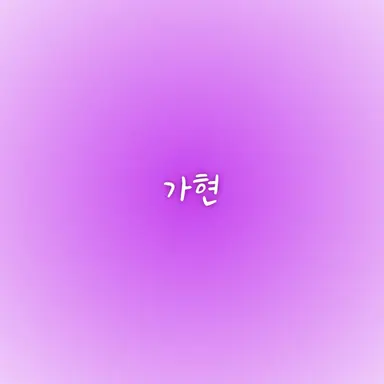 Profile image of 가현