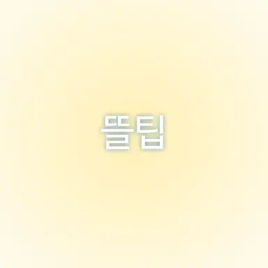 Profile image of 뜰팁