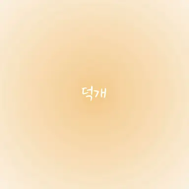 Profile image of 덕개