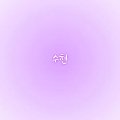 Profile image of 수현