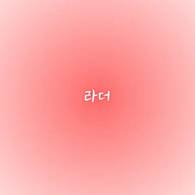 Profile image of 라더