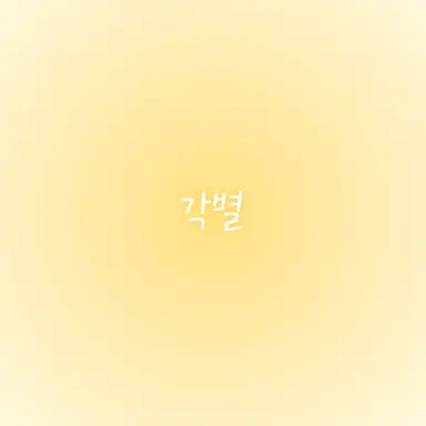 Profile image of 각별