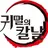 귀멸의칼날