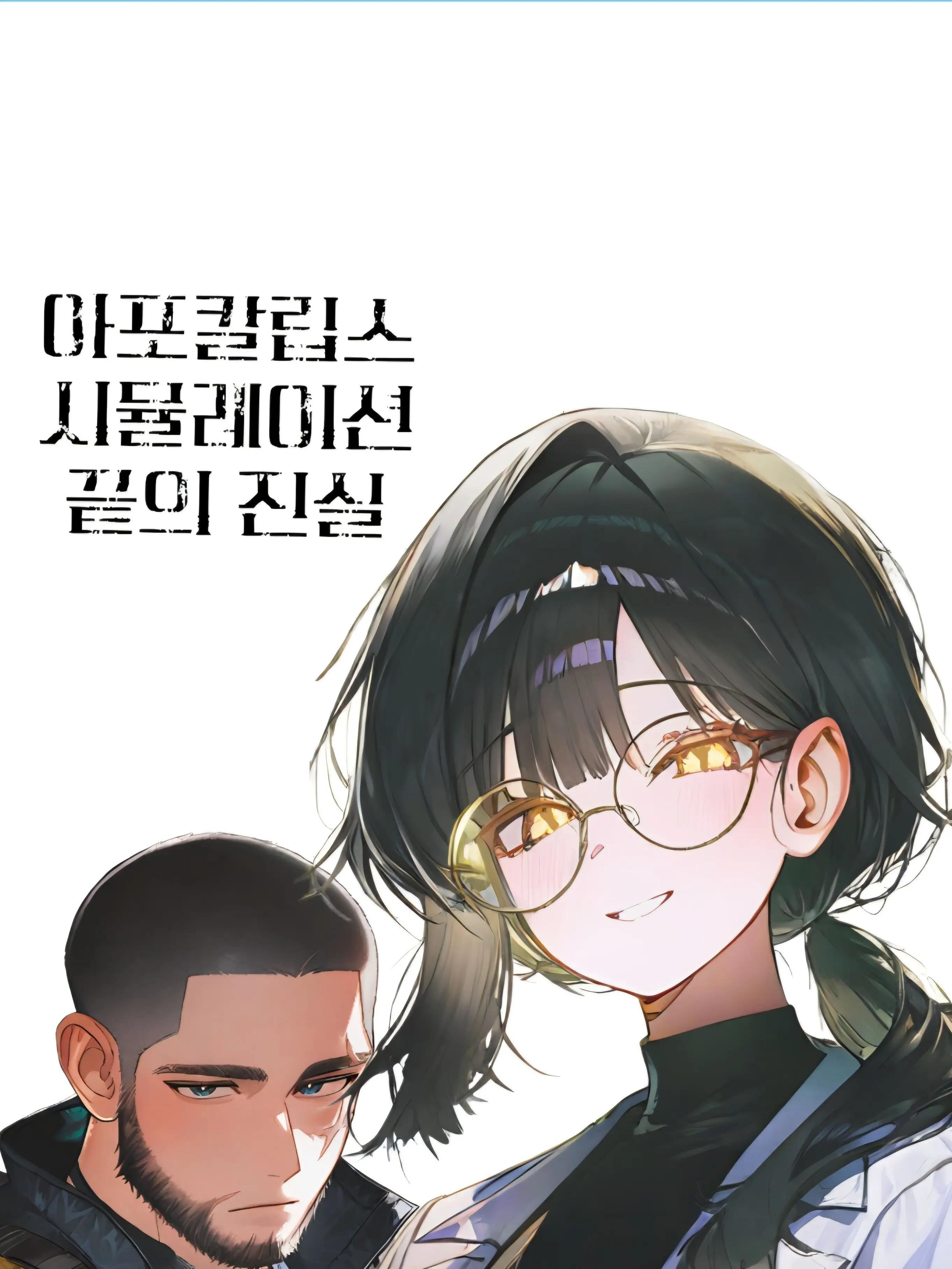 Milky10621의 아포칼립스 시뮬레이션 끝의 진실