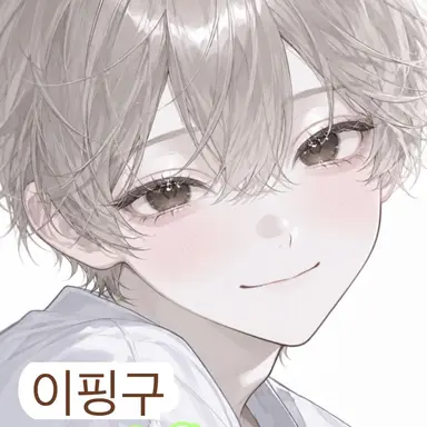 Profile image of 이핑구