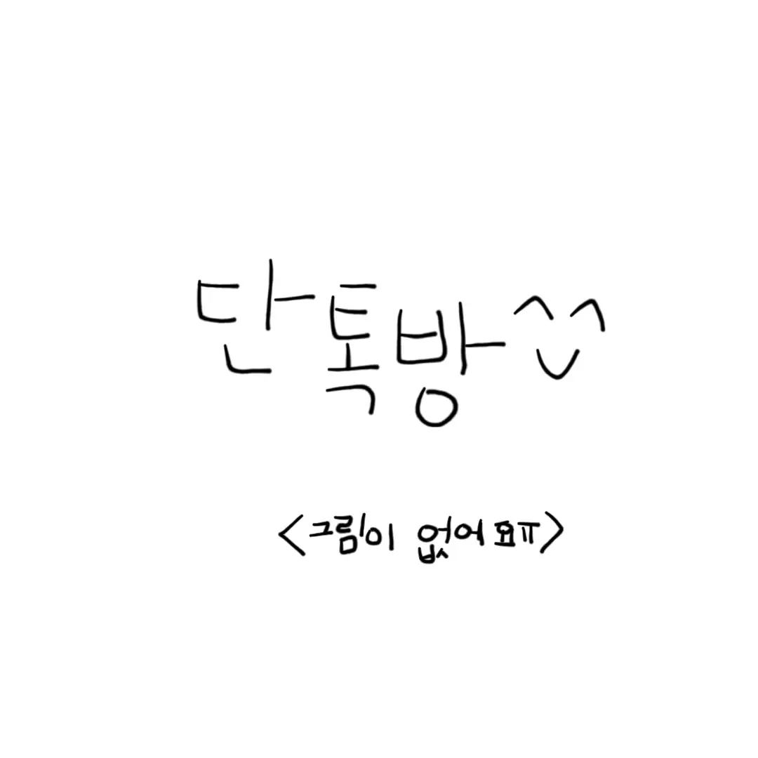 Jxerrbii의 3-1반 단톡방(스프런키)