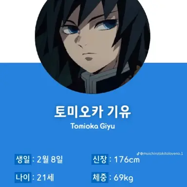 Profile image of 토미오카 기유