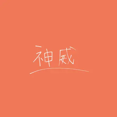 Profile image of 神威