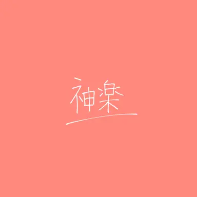 Profile image of 神楽