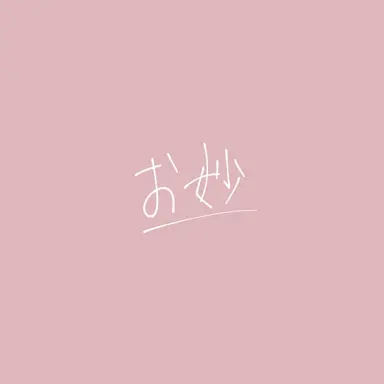 Profile image of 志村妙