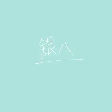 Profile image of 坂田銀八
