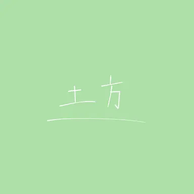 Profile image of 土方十四郎