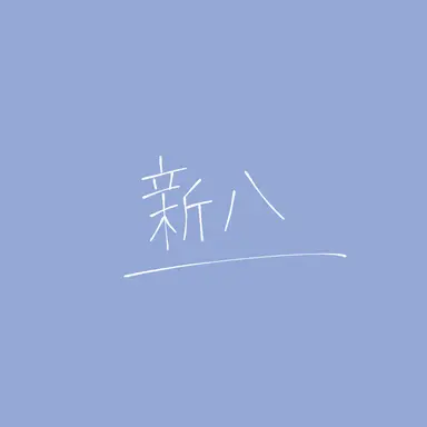 Profile image of 志村新八