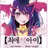 최애의아이