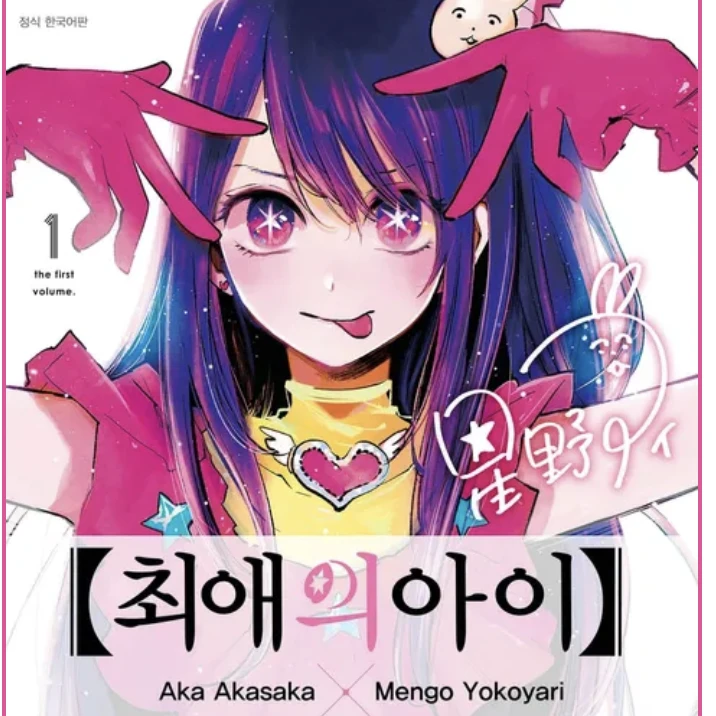 최애의아이