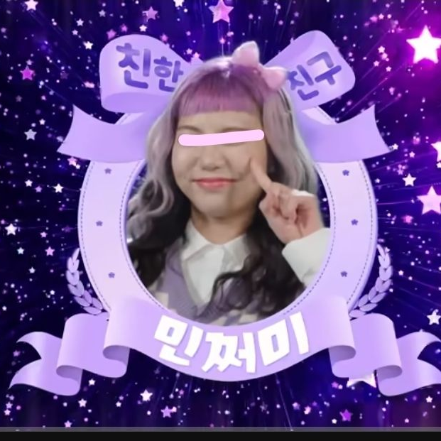 친한친구민쩌미 대표 이미지