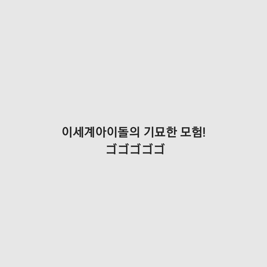 Vllchansuki의 이세돌의 기묘한 모험(이세돌 오션)