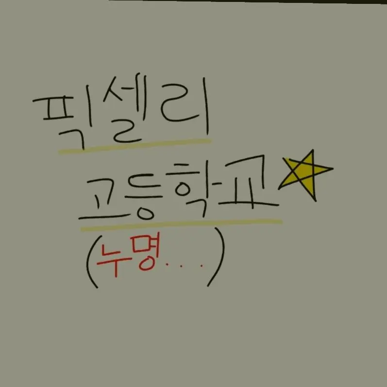 LUKELUKELUKELOVE의 픽셀리 고등학교(누명)