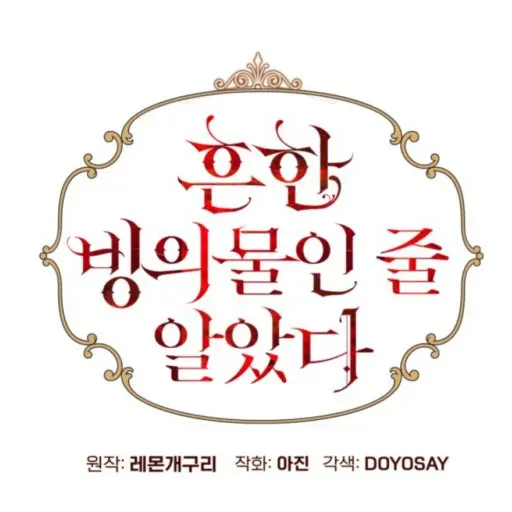 TANGA_UUN의 흔한 빙의물인줄 알았다 RPG