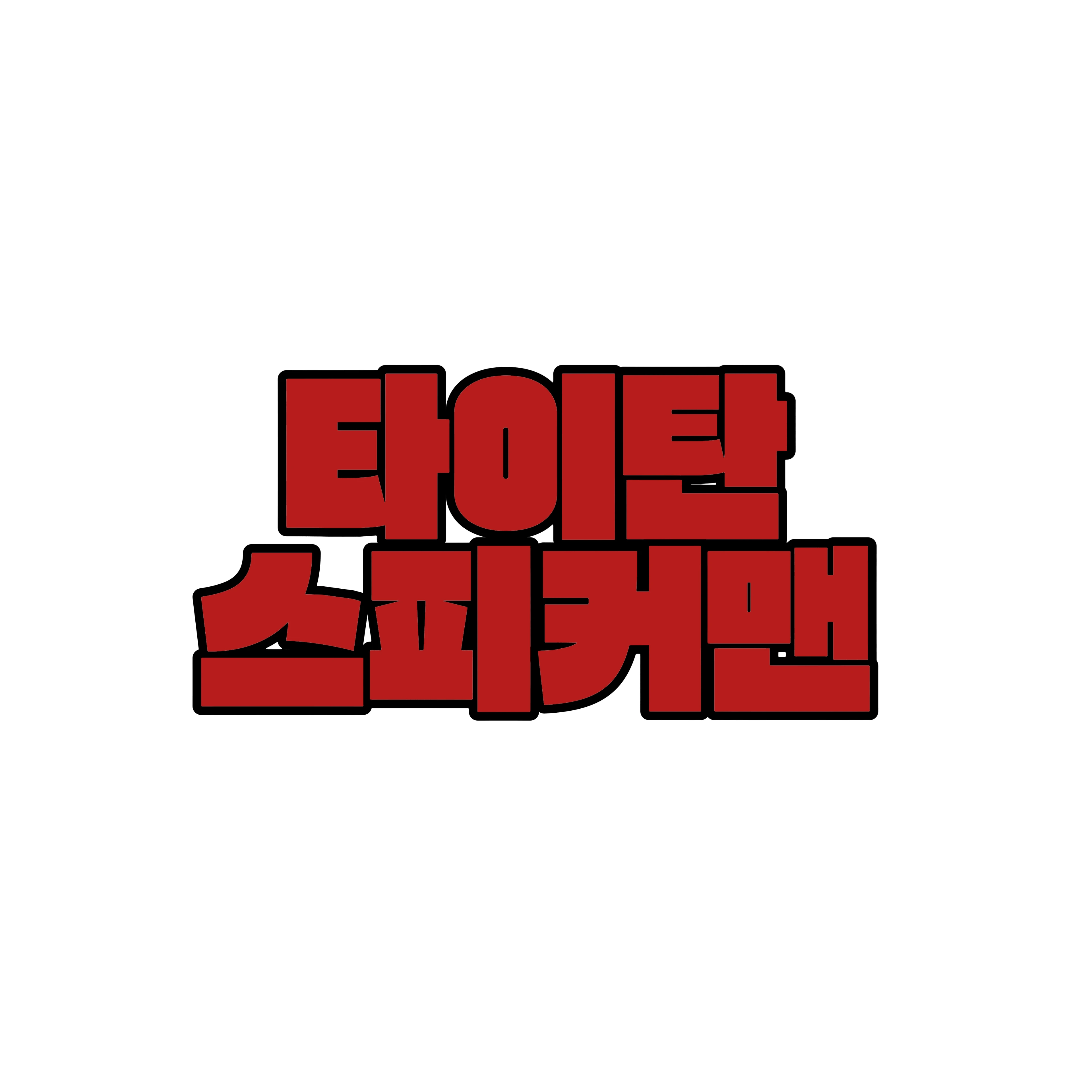 타이탄 스피커맨