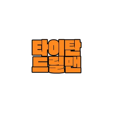 Profile image of 타이탄 드릴맨