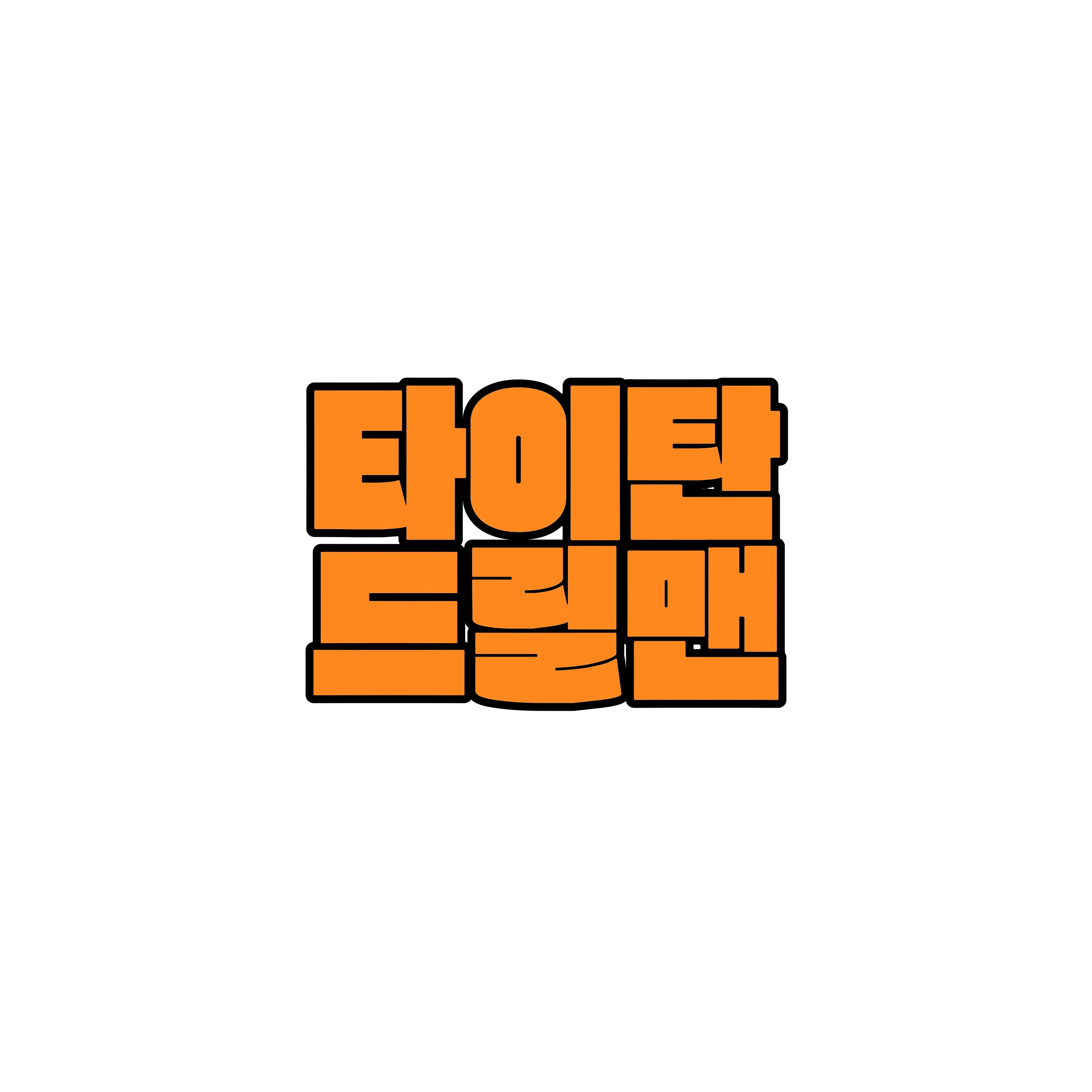 타이탄 드릴맨