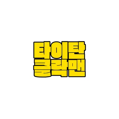 Profile image of 타이탄 클락맨