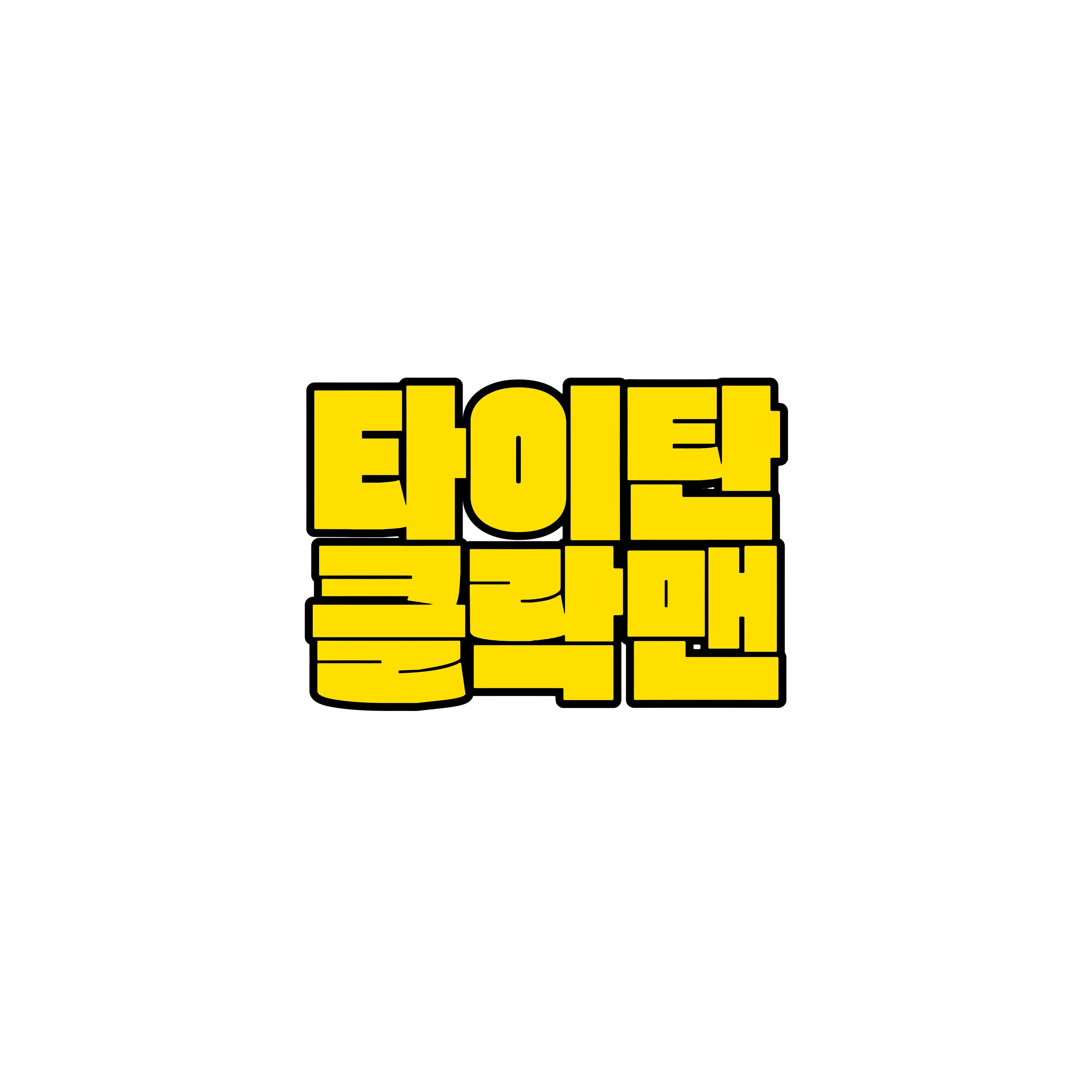 타이탄 클락맨