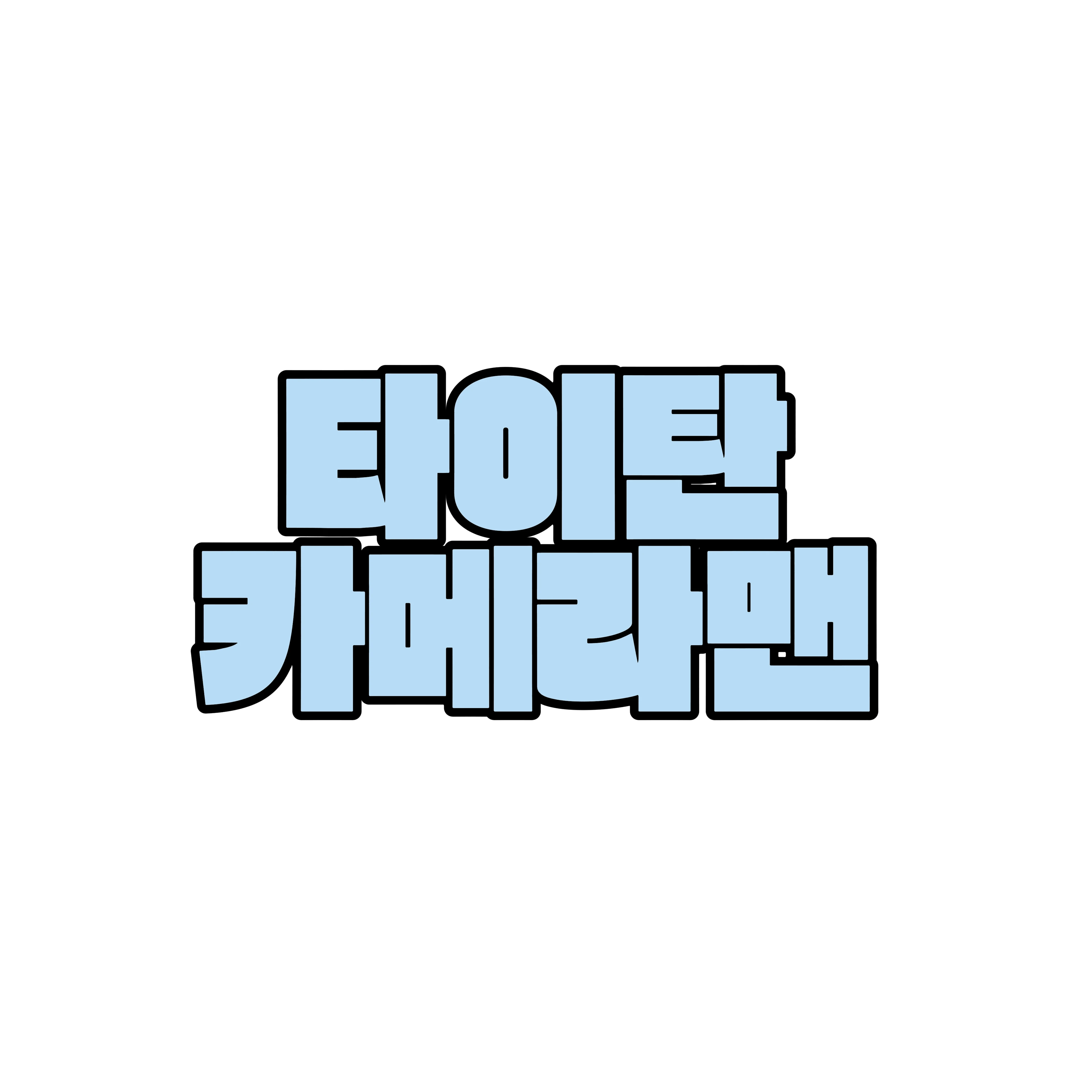 타이탄 카메라맨