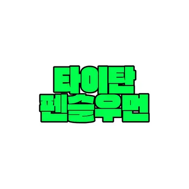 Profile image of 타이탄 펜슬우먼