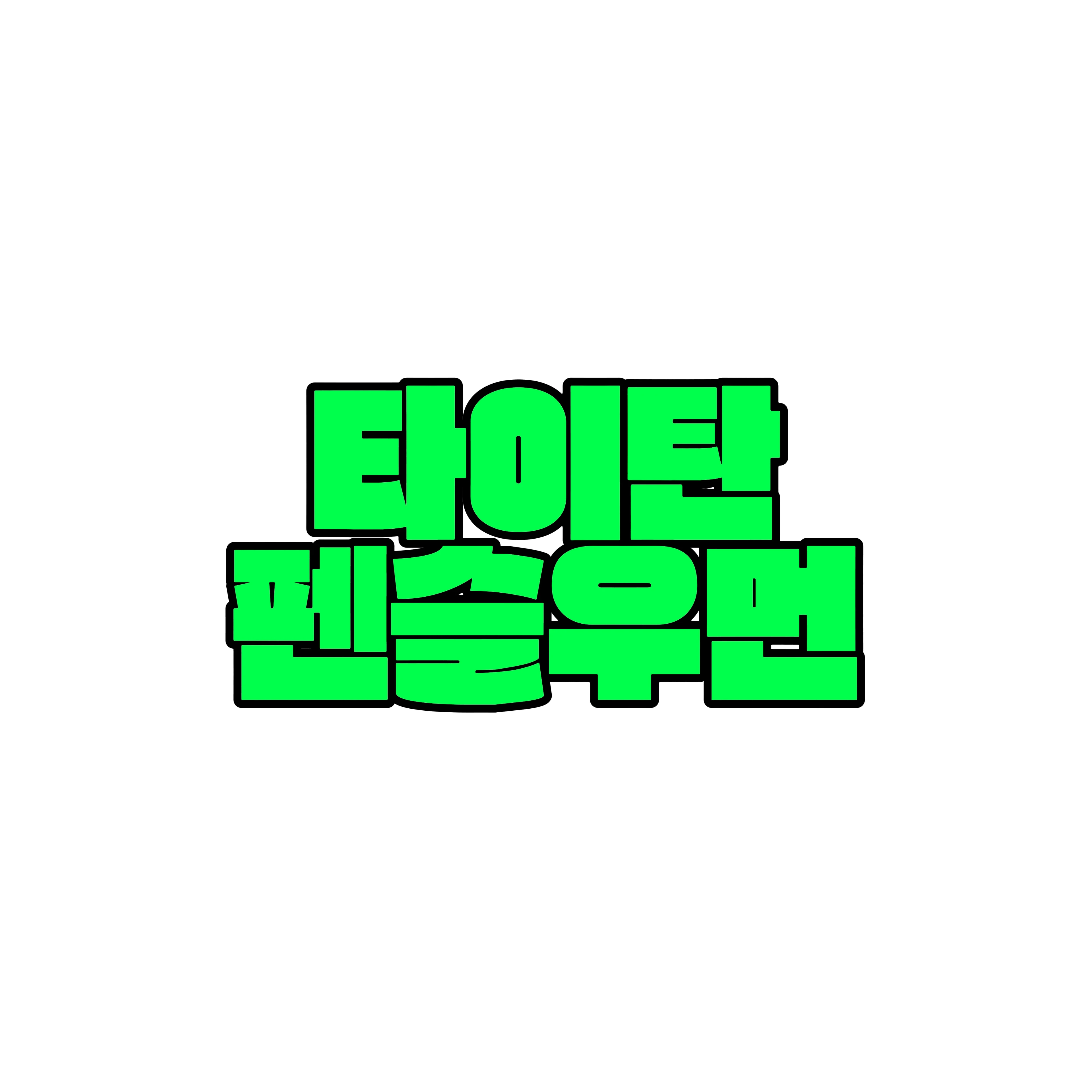 타이탄 펜슬우먼