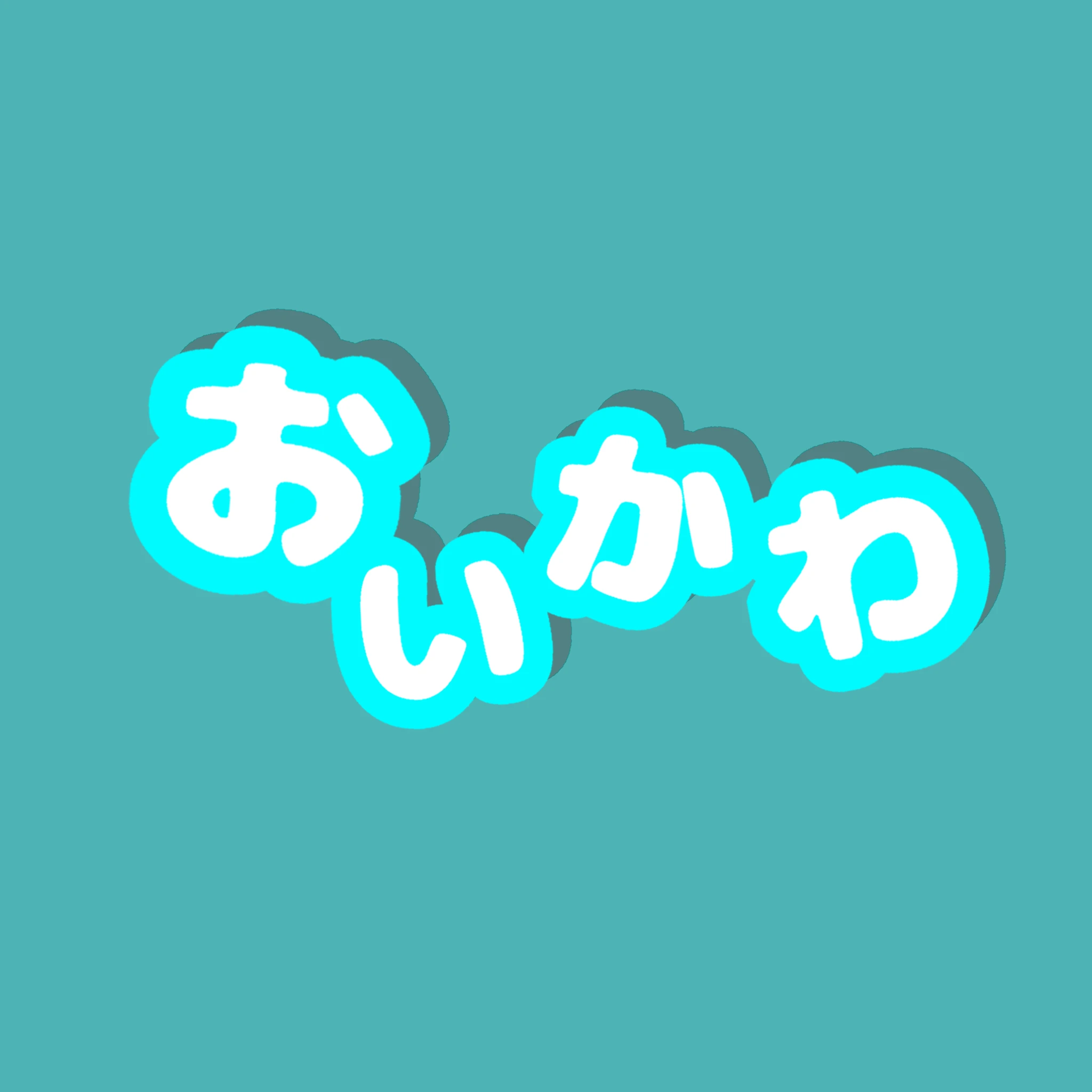 おいかーさん