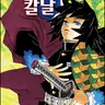Profile image of 토미오카기유
