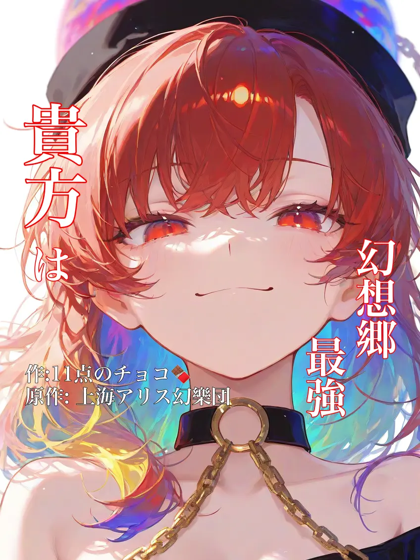 ZestySkua6426의 貴方は幻想郷最強。