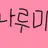 나루미 겐