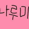 캐릭터 프로필 이미지
