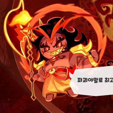 Profile image of 버닝스파이스 쿠키